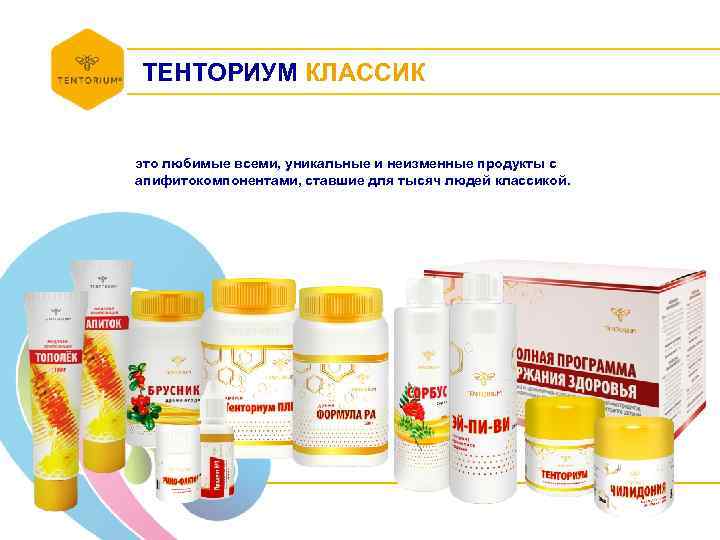 ТЕНТОРИУМ КЛАССИК это любимые всеми, уникальные и неизменные продукты с апифитокомпонентами, ставшие для тысяч