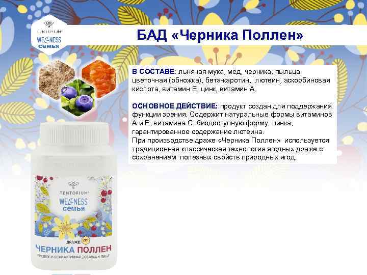  БАД «Черника Поллен» В СОСТАВЕ: льняная мука, мёд, черника, пыльца цветочная (обножка), бета-каротин,