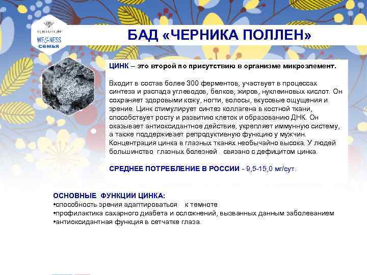 БАД «ЧЕРНИКА ПОЛЛЕН» ЦИНК – это второй по присутствию в организме микроэлемент. Входит в