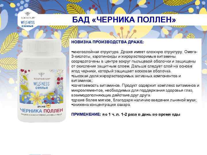  БАД «ЧЕРНИКА ПОЛЛЕН» НОВИЗНА ПРОИЗВОДСТВА ДРАЖЕ: • многослойная структура. Драже имеет сложную структуру.