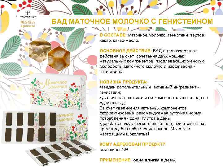 БАД МАТОЧНОЕ МОЛОЧКО С ГЕНИСТЕИНОМ В СОСТАВЕ: маточное молочко, генистеин, тертое какао, какао-масло. ОСНОВНОЕ