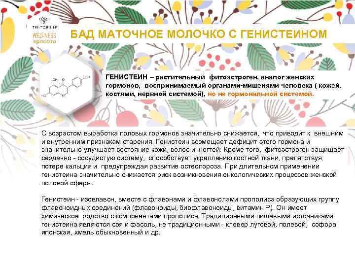 БАД МАТОЧНОЕ МОЛОЧКО С ГЕНИСТЕИНОМ ГЕНИСТЕИН – растительный фитоэстроген, аналог женских гормонов, воспринимаемый органами-мишенями