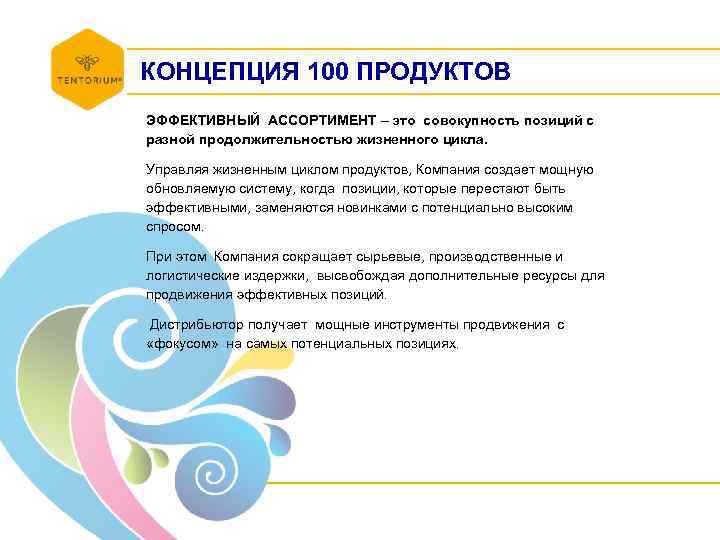 КОНЦЕПЦИЯ 100 ПРОДУКТОВ ЭФФЕКТИВНЫЙ АССОРТИМЕНТ – это совокупность позиций с разной продолжительностью жизненного цикла.