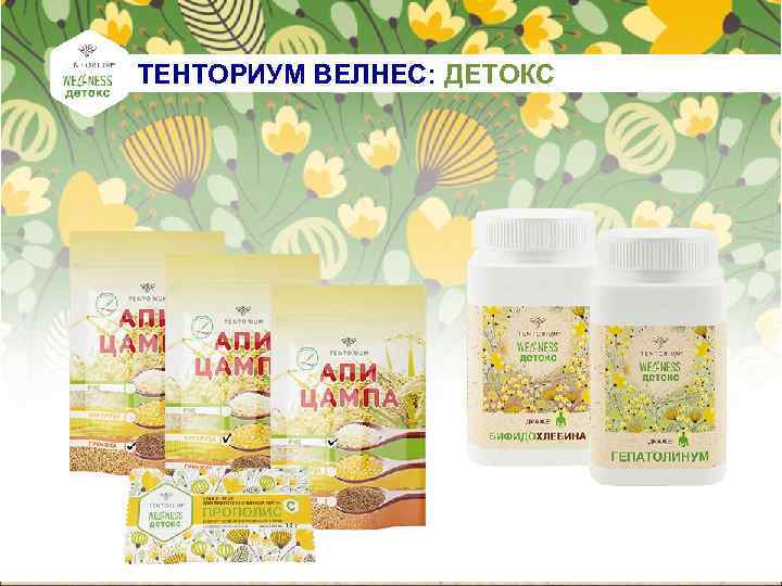 ТЕНТОРИУМ ВЕЛНЕС: ДЕТОКС 