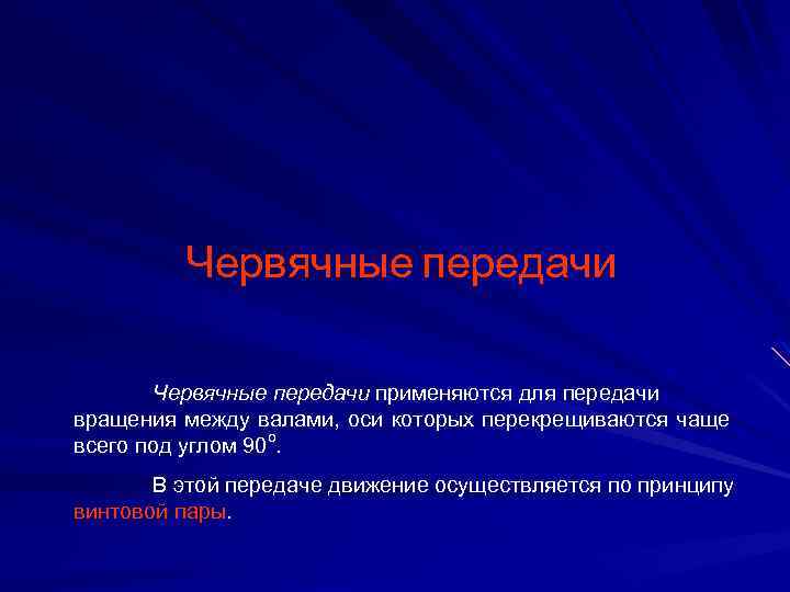 Червячные передачи применяются для передачи вращения между валами, оси которых перекрещиваются чаще всего под