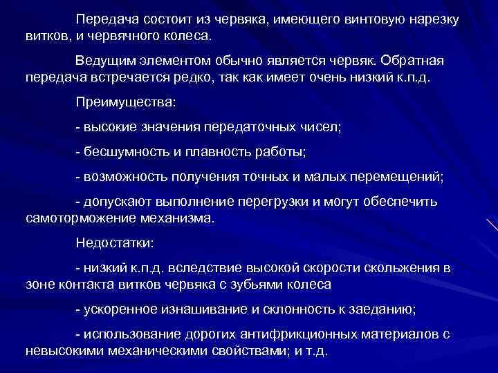 Передача состоит из червяка, имеющего винтовую нарезку витков, и червячного колеса. Ведущим элементом обычно