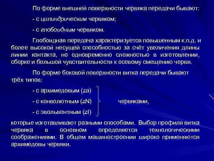 По форме внешней поверхности червяка передачи бывают: - с цилиндрическим червяком; - с глобоидным