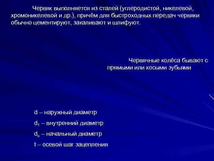 Червяк выполняется из сталей (углеродистой, никелевой, хромоникелевой и др. ), причём для быстроходных передач