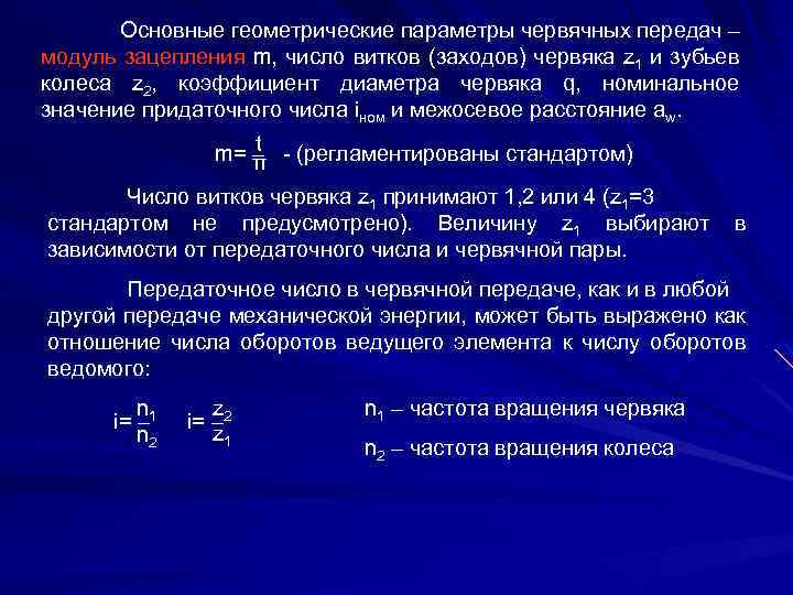 Коэффициент диаметра червяка червячной передачи