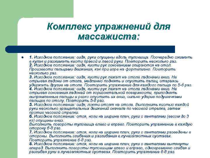 Комплекс упражнений для массажиста: l 1. Исходное положение: сидя, руки опущены вдоль туловища. Поочередно