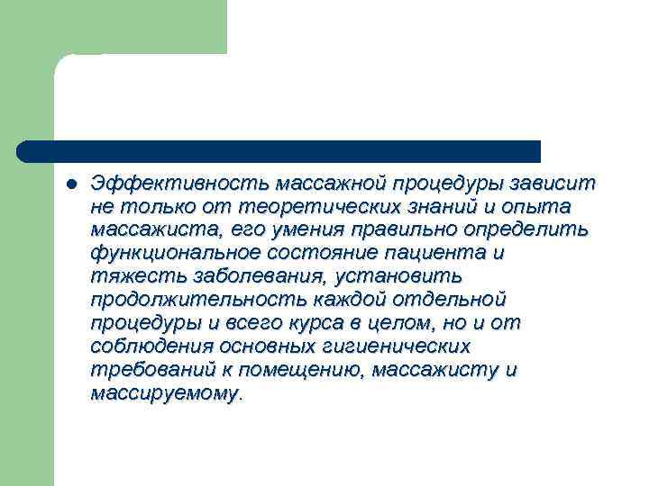 l Эффективность массажной процедуры зависит не только от теоретических знаний и опыта массажиста, его