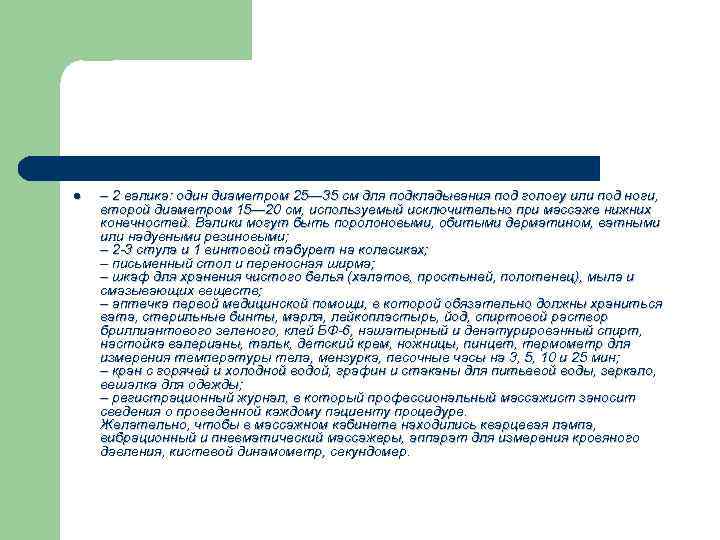 l – 2 валика: один диаметром 25— 35 см для подкладывания под голову или