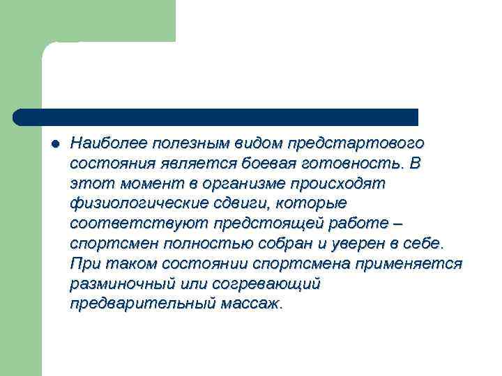 l Наиболее полезным видом предстартового состояния является боевая готовность. В этот момент в организме
