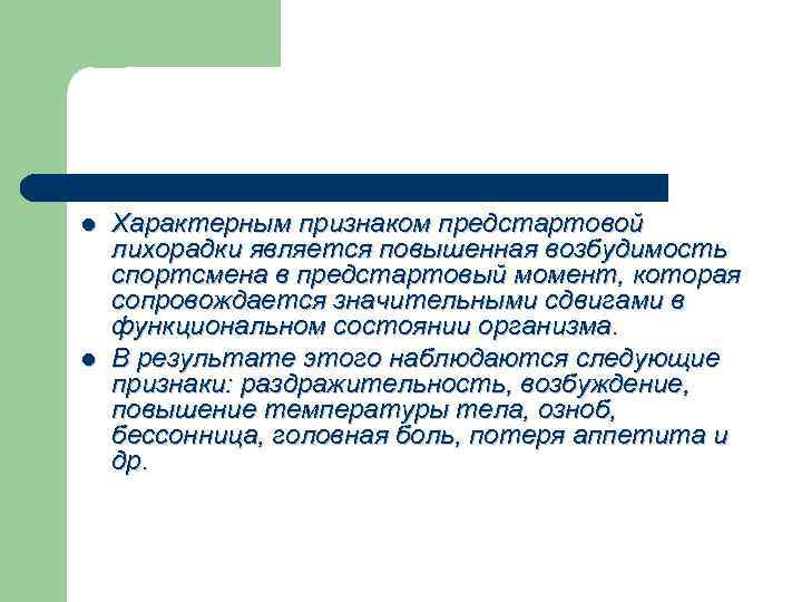 l l Характерным признаком предстартовой лихорадки является повышенная возбудимость спортсмена в предстартовый момент, которая