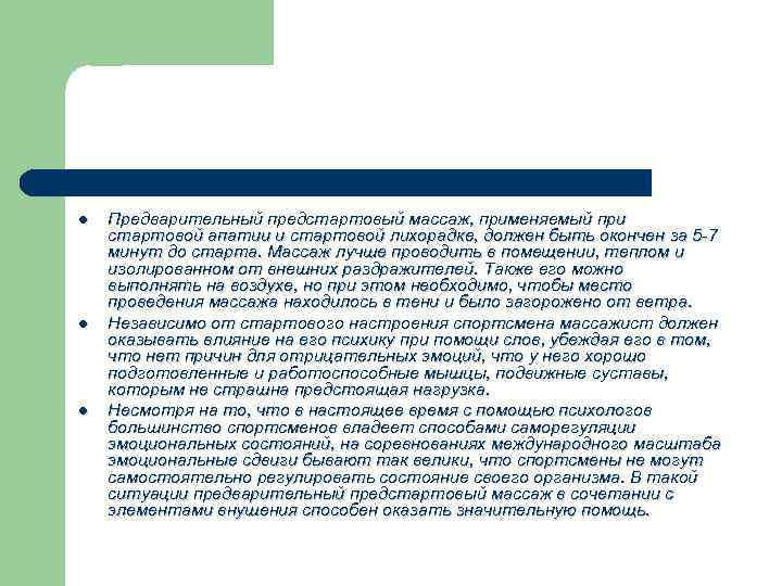 l l l Предварительный предстартовый массаж, применяемый при стартовой апатии и стартовой лихорадке, должен