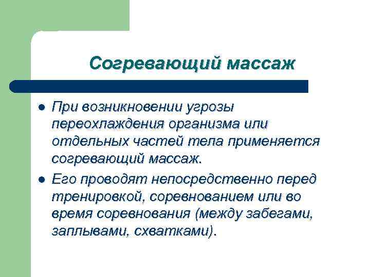 Согревающий массаж l l При возникновении угрозы переохлаждения организма или отдельных частей тела применяется
