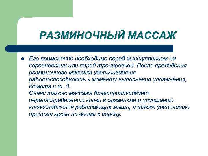 РАЗМИНОЧНЫЙ МАССАЖ l Его применение необходимо перед выступлением на соревновании или перед тренировкой. После