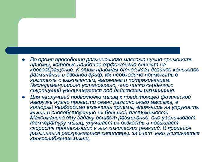 l l Во время проведения разминочного массажа нужно применять приемы, которые наиболее эффективно влияют