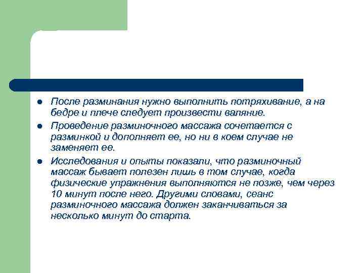 l l l После разминания нужно выполнить потряхивание, а на бедре и плече следует