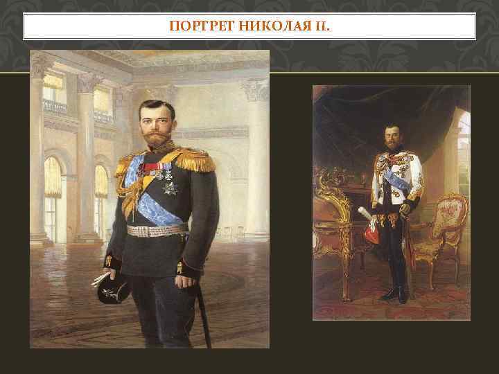 ПОРТРЕТ НИКОЛАЯ II. 