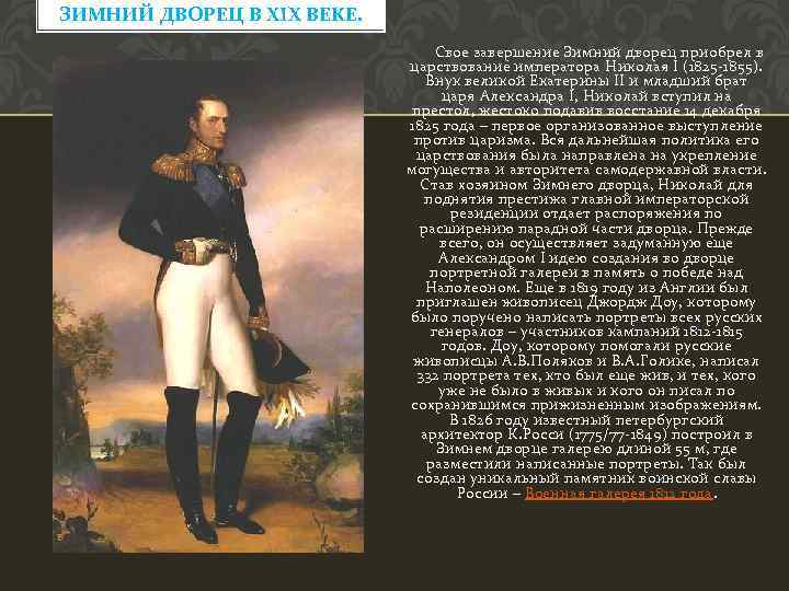 ЗИМНИЙ ДВОРЕЦ В ХIХ ВЕКЕ. Свое завершение Зимний дворец приобрел в царствование императора Николая