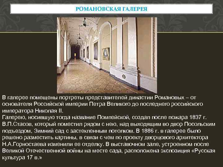 РОМАНОВСКАЯ ГАЛЕРЕЯ В галерее помещены портреты представителей династии Романовых – от основателя Российской империи