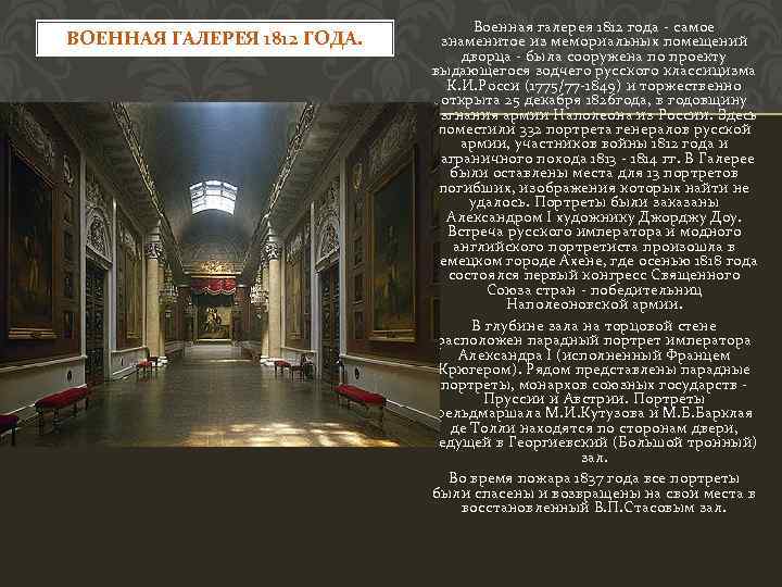 ВОЕННАЯ ГАЛЕРЕЯ 1812 ГОДА. Военная галерея 1812 года - самое знаменитое из мемориальных помещений