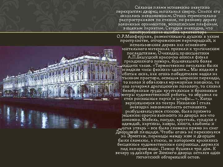  Сильное пламя мгновенно охватило перекрытия: дворец заполыхал сверху. Спасти его оказалось невозможным. Огонь