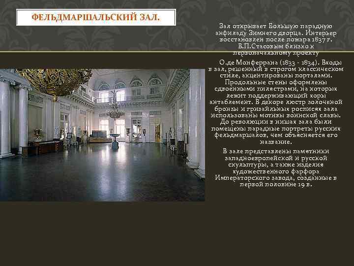 ФЕЛЬДМАРШАЛЬСКИЙ ЗАЛ. Зал открывает Большую парадную анфиладу Зимнего дворца. Интерьер восстановлен после пожара 1837