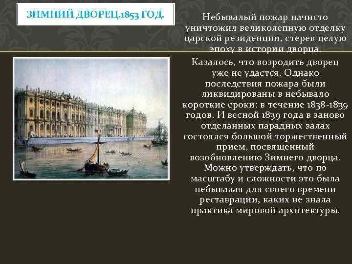 ЗИМНИЙ ДВОРЕЦ. 1853 ГОД. Небывалый пожар начисто уничтожил великолепную отделку царской резиденции, стерев целую