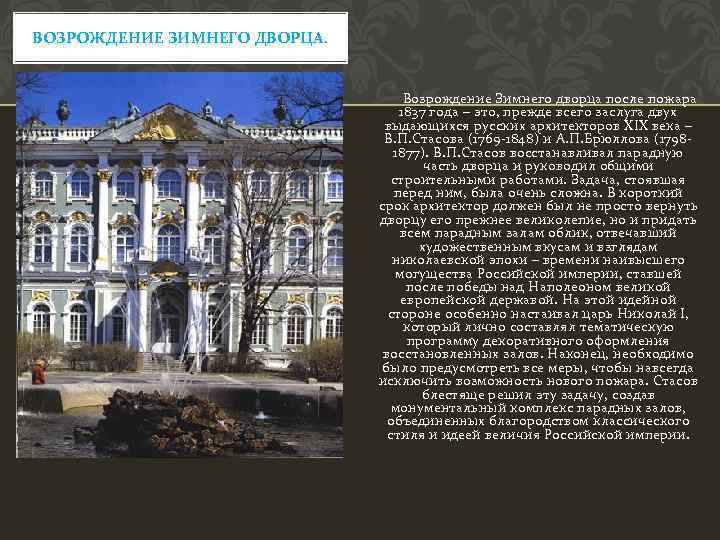 ВОЗРОЖДЕНИЕ ЗИМНЕГО ДВОРЦА. Возрождение Зимнего дворца после пожара 1837 года – это, прежде всего