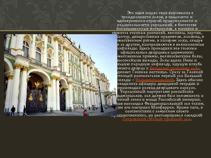  Эта идея нашла свое выражение в грандиозности залов, в пышности и одновременно строгой
