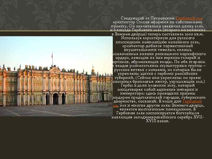  Следующий за Петровским Гербовый зал архитектор Стасов оформил по собственному проекту. Он значительно