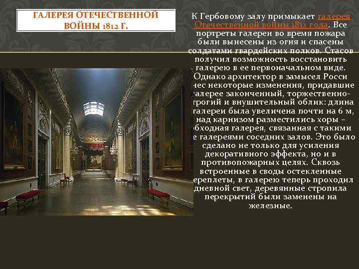 ГАЛЕРЕЯ ОТЕЧЕСТВЕННОЙ ВОЙНЫ 1812 Г. К Гербовому залу примыкает галерея Отечественной войны 1812 года.