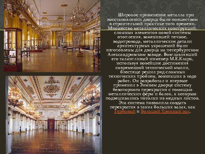  Широкое применение металла при восстановлении дворца было новшеством в строительной практике того времени.