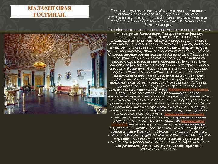 МАЛАХИТОВАЯ ГОСТИНАЯ. Отделка и художественное убранство жилой половины дворца после пожара 1837 года были