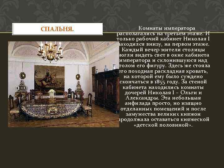  СПАЛЬНЯ. Комнаты императора располагались на третьем этаже. И только рабочий кабинет Николая I