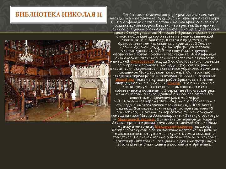 БИБЛИОТЕКА НИКОЛАЯ II Особые апартаменты дворца предназначались для наследника – цесаревича, будущего императора Александра