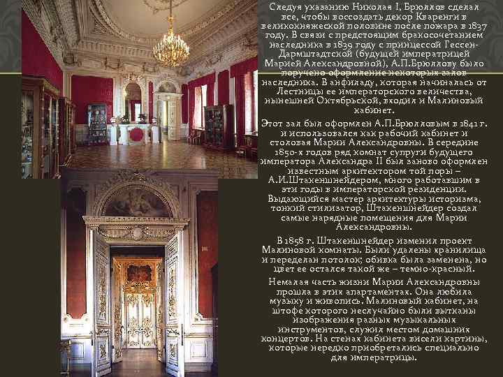 Следуя указанию Николая I, Брюллов сделал все, чтобы воссоздать декор Кваренги в великокняжеской половине