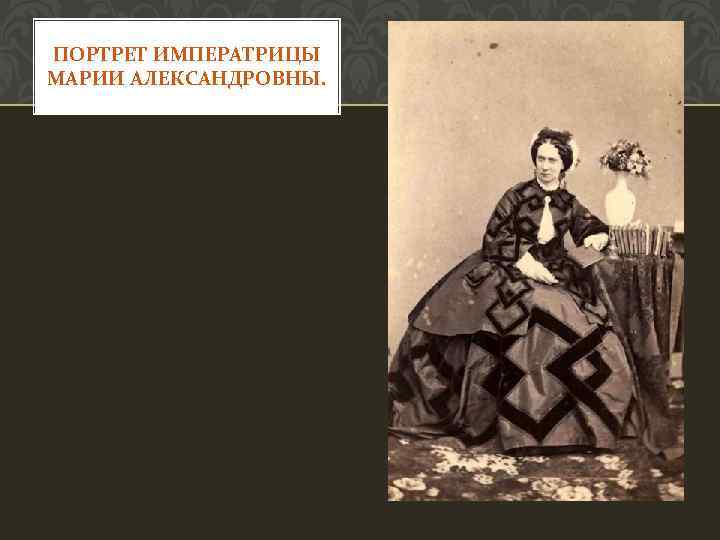ПОРТРЕТ ИМПЕРАТРИЦЫ МАРИИ АЛЕКСАНДРОВНЫ. 