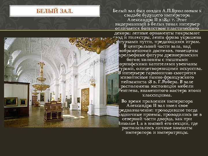 БЕЛЫЙ ЗАЛ. Белый зал был создан А. П. Брюлловым к свадьбе будущего императора Александра