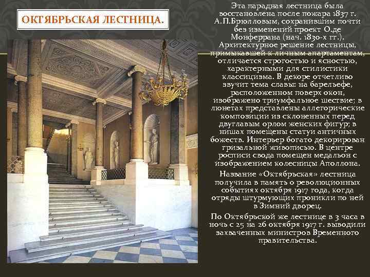 ОКТЯБРЬСКАЯ ЛЕСТНИЦА. Эта парадная лестница была восстановлена после пожара 1837 г. А. П. Брюлловым,