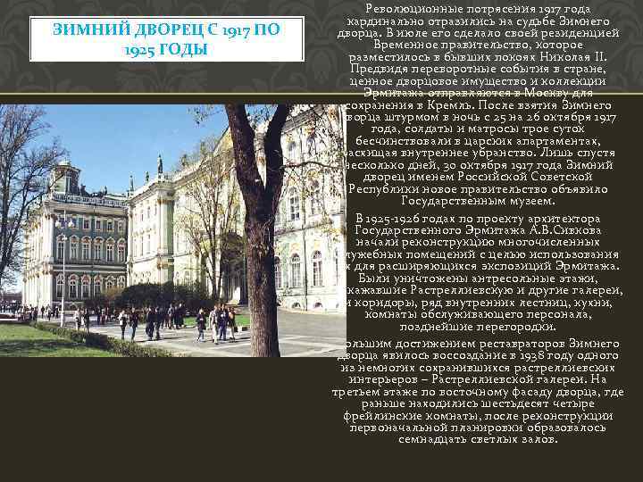 ЗИМНИЙ ДВОРЕЦ С 1917 ПО 1925 ГОДЫ Революционные потрясения 1917 года кардинально отразились на