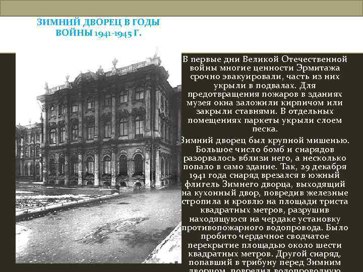 ЗИМНИЙ ДВОРЕЦ В ГОДЫ ВОЙНЫ 1941 -1945 Г. В первые дни Великой Отечественной войны