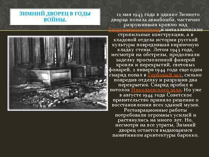ЗИМНИЙ ДВОРЕЦ В ГОДЫ ВОЙНЫ. 12 мая 1943 года в здание Зимнего дворца попала