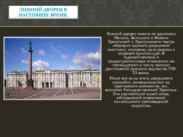 ЗИМНИЙ ДВОРЕЦ В НАСТОЯЩЕЕ ВРЕМЯ. Зимний дворец вместе со зданиями Малого, Большого и Нового