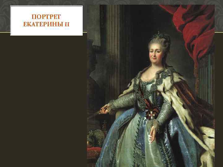 ПОРТРЕТ ЕКАТЕРИНЫ II 