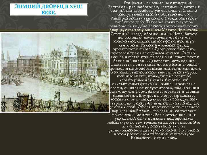 ЗИМНИЙ ДВОРЕЦ В XVIII ВЕКЕ. Его фасады оформлены с присущим Растрелли разнообразием, каждому из