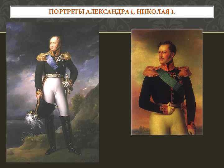 ПОРТРЕТЫ АЛЕКСАНДРА I, НИКОЛАЯ I. 