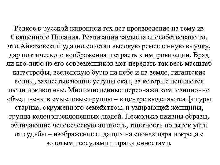 Редкое в русской живописи тех лет произведение на тему из Священного Писания. Реализации замысла